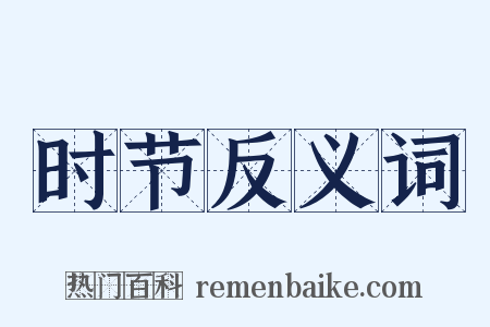 时节反义词是什么意思的图片